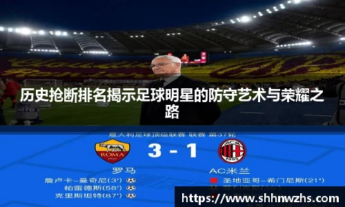历史抢断排名揭示足球明星的防守艺术与荣耀之路