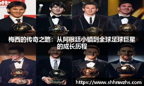 梅西的传奇之路：从阿根廷小镇到全球足球巨星的成长历程