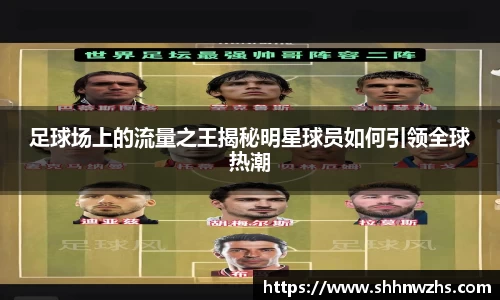足球场上的流量之王揭秘明星球员如何引领全球热潮