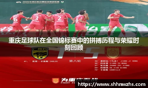 重庆足球队在全国锦标赛中的拼搏历程与荣耀时刻回顾