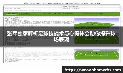 张军独家解析足球技战术与心得体会助你提升球场表现